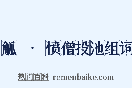 觚賸·愤僧投池组词是什么意思的图片